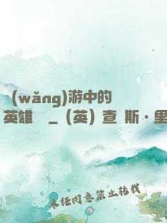 網(wǎng)游中的英雄無敵