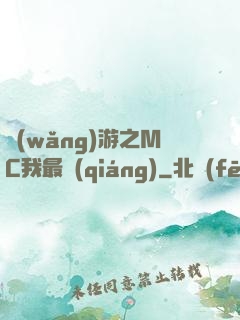 網(wǎng)游之MC我最強(qiáng)