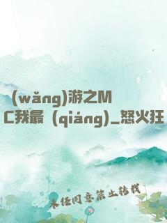 網(wǎng)游之MC我最強(qiáng)