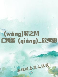 網(wǎng)游之MC我最強(qiáng)