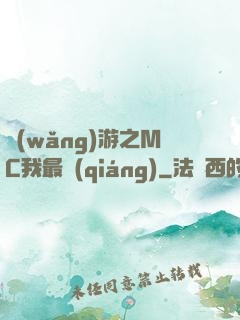 網(wǎng)游之MC我最強(qiáng)