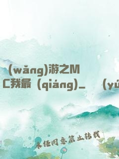網(wǎng)游之MC我最強(qiáng)