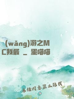 網(wǎng)游之MC我最強