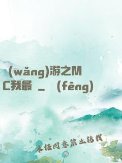 網(wǎng)游之MC我最強