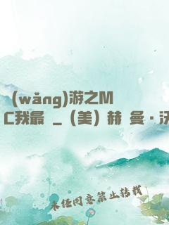 網(wǎng)游之MC我最強