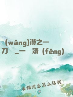 網(wǎng)游之一刀兩斷