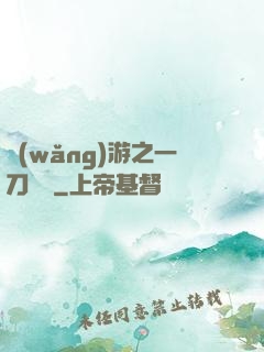 網(wǎng)游之一刀兩斷