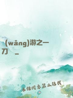 網(wǎng)游之一刀兩斷