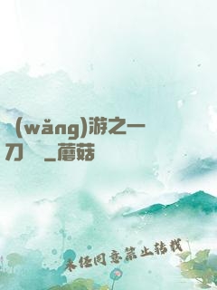 網(wǎng)游之一刀兩斷