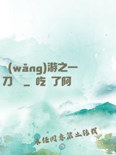 網(wǎng)游之一刀兩斷