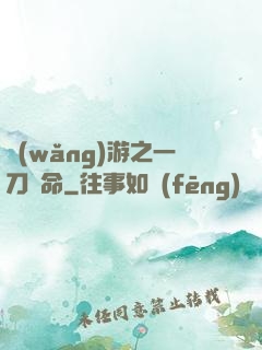 網(wǎng)游之一刀奪命