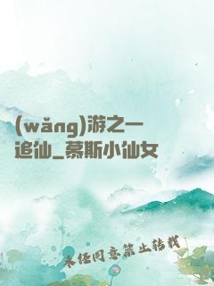 網(wǎng)游之一劍追仙