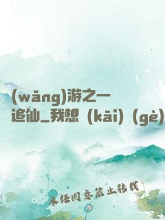 網(wǎng)游之一劍追仙