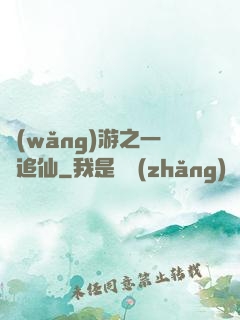 網(wǎng)游之一劍追仙