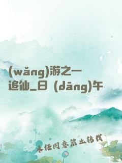 網(wǎng)游之一劍追仙