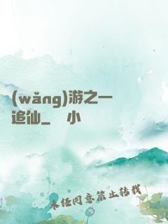 網(wǎng)游之一劍追仙