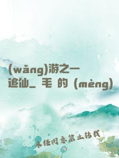 網(wǎng)游之一劍追仙