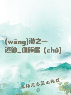 網(wǎng)游之一劍追仙