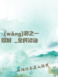 網(wǎng)游之一招制敵