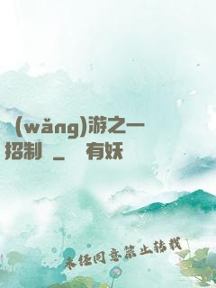 網(wǎng)游之一招制敵