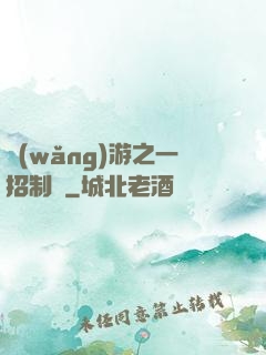 網(wǎng)游之一招制敵