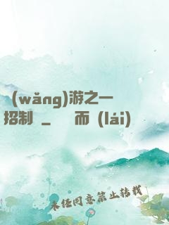 網(wǎng)游之一招制敵