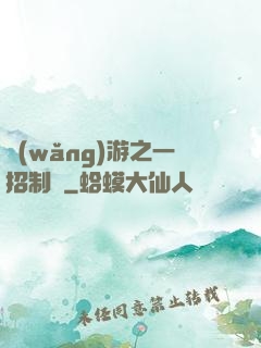 網(wǎng)游之一招制敵