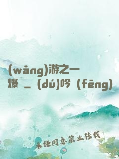 網(wǎng)游之一槍爆頭