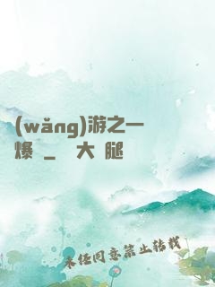 網(wǎng)游之一槍爆頭