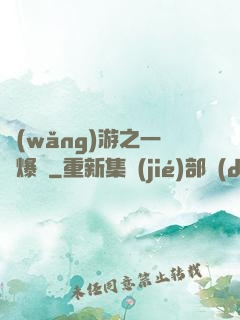 網(wǎng)游之一槍爆頭