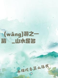 網(wǎng)游之一箭絕塵