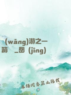 網(wǎng)游之一箭絕塵
