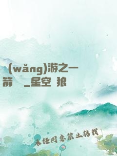 網(wǎng)游之一箭絕塵