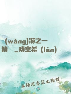 網(wǎng)游之一箭絕塵