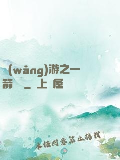 網(wǎng)游之一箭絕塵