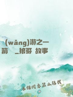 網(wǎng)游之一箭絕塵