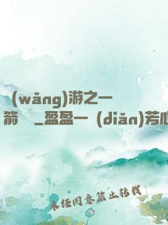網(wǎng)游之一箭絕塵