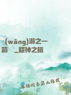 網(wǎng)游之一箭絕塵