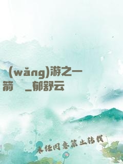 網(wǎng)游之一箭絕塵