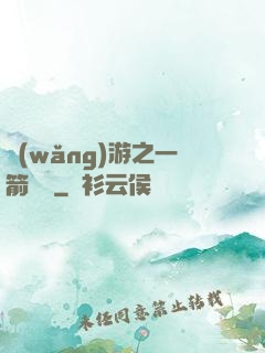 網(wǎng)游之一箭絕塵