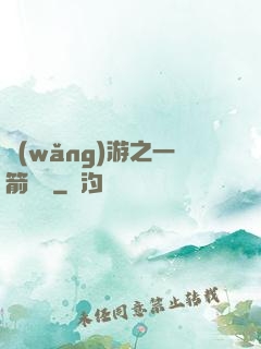 網(wǎng)游之一箭絕塵
