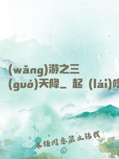 網(wǎng)游之三國(guó)天降