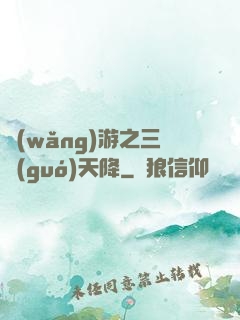 網(wǎng)游之三國(guó)天降