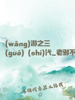 網(wǎng)游之三國(guó)時(shí)代