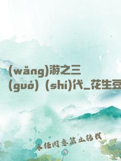 網(wǎng)游之三國(guó)時(shí)代