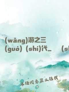 網(wǎng)游之三國(guó)時(shí)代