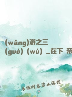 網(wǎng)游之三國(guó)無(wú)雙