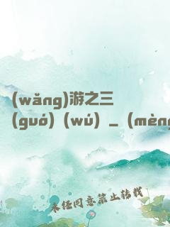 網(wǎng)游之三國(guó)無(wú)雙