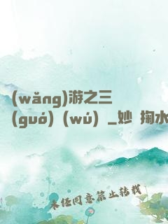 網(wǎng)游之三國(guó)無(wú)雙
