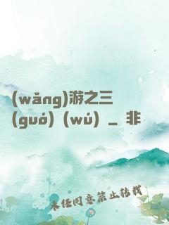 網(wǎng)游之三國(guó)無(wú)雙